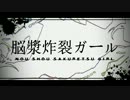 「脳漿炸裂ガール」歌わせていただきました(Ver.alto)