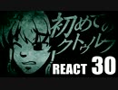 【クトゥルフ神話】初めてのクトゥルフ　REACT30【クトゥルフ神話TRPG】