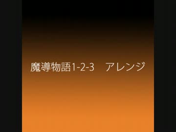 【魔導物語1-2-3】まいごになって、のたれじねBGMアレンジ