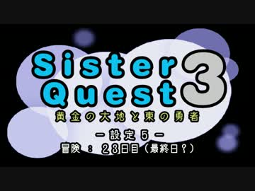 シスタークエスト３～黄金の大地と東の勇者～ 設定５ 冒険：２３日目