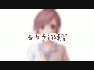 告白予行練習　sing　SunamiRei【 歌ってみた】
