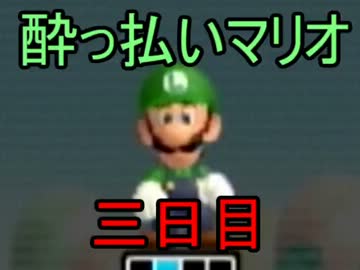 【三日目】酔っ払い男三人の隙あらば殺されるマリオWII実況プレイ11
