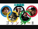 戦国大戦　五輪戦隊ゴリンジャーΩ！ 第1話 邪気眼覚醒