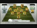 【FIFA13】アルティメットチーム　オンラインシーズンDiv.5　其の1