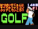 【ゴルフ】発売日順に全てのファミコンクリアしていこう!!【じゅんくり#14_1】