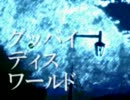 【初音ミク】グッバイ・ディス・ワールド【オリジナル曲】