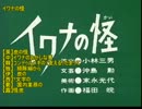 イワナの怪 再翻訳