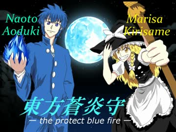 【幻想入り】 東方蒼炎守　２１話-前ノ後-