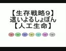 【生存戦略９】這いよるしょぼん【人工生命】