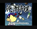 【月刊実況】俺の料理を強いられている　6回目