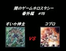 闇のゲーム　ホロスタシー　番外編 #15　ゲスト編その8