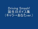 Driving Smash! [誕生日ボイス集 (キャラ→あなたver.)]