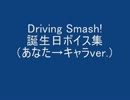 Driving Smash! [誕生日ボイス集 (あなた→キャラver.)]