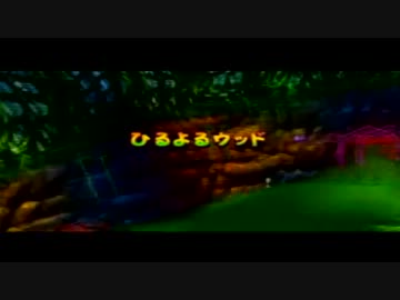 【初実況】ドンキーコング６４を実況してみた【その３０】