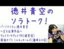 徳井青空のソラトーク！　第29回(2012.10.21)