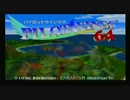 新品５０円のゲームを実況プレイ【パイロットウイングス64】part1