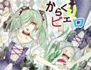 【１周年記念】からくりピエロ歌ってみた【空音時雨】