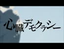 「心臓デモクラシー」歌ってみた【うと】