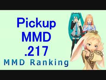 【MikuMikuDance】Pickupランキング.217　(10/15～10/28)【MMD】