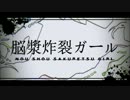 【まーじゅ×魁】脳漿炸裂ガール【歌ってみた】