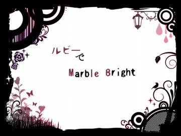 ル/ビ/ー/で/M/a/r/b/l/e/ B/r/i/g/h/t