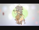 【ニコカラ】 橙ゲノム +2キー 【Off Vocal】
