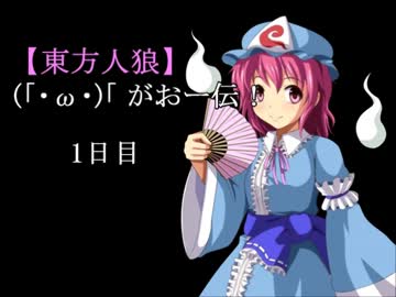 【東方人狼】(「・ω・)「　がおー伝！1日目