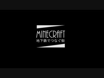 【ゆっくり実況】 地下鉄でつなぐ街 【Minecraft】 part1