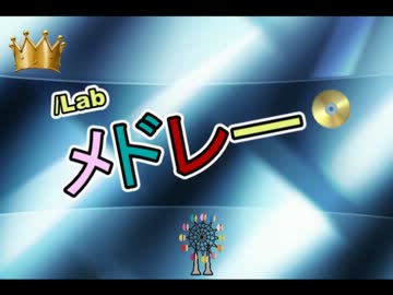 【歌ってみた】/Lab Medley(3ｒd)【メドレー】