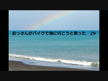 おっさんがバイクで海に行こうと思った　２９