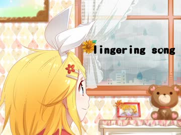 【鏡音リン】lingering song【オリジナル曲】