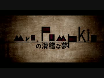 Mrs.Pumpkinの滑稽な夢　７人で菓子乞食してみた