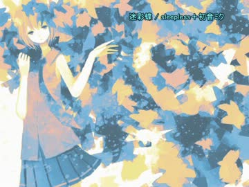 【ニコカラ】迷彩蝶(on vocal)/sleepless