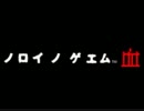最凶横スクアクションVol.1『ノロイノゲエム　血』　実況プレイpart1