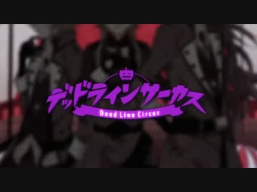 【ねこそぎ×ks×takumi】デッドラインサーカス【歌ってみた】