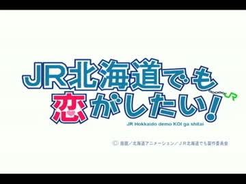 JR北海道でも恋がしたい！【JR北海道×中二病OP】