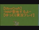 【Minecraft】1MAP整地するよーpart37【ゆっくり実況プレイ】