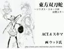 【東方双刀蛇】ソリダス・スネークが幻想入り【ACT.4】