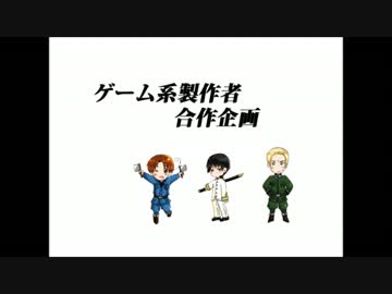 【ヘタリア】ゲーム系製作者合作企画【合作ゲーム企画】