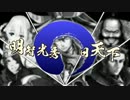 【戦国大戦】 明智光秀○日天下 13日目 【12国】