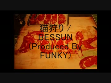 猫狩り / BESSUN (Produced By FUNKY)