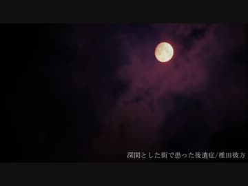 【NNIオリジナル曲】深閑とした街で患った後遺症【激情ハードコア】