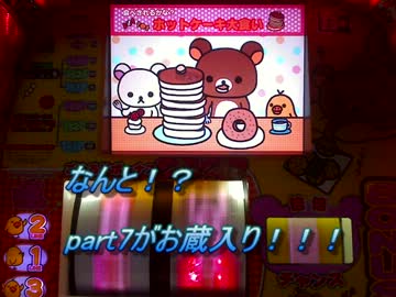【オーイズミの奇跡】パチスロ　リラックマ　part8【ハネスロ】