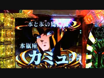 CR聖闘士星矢 99ﾊﾞｰｼﾞｮﾝ 【その26】