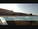 今日も楽しくサバゲー三昧!! Episode:2-4  ～10/21 DSK4～