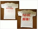 【電凸】NHK…解体しろ！