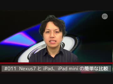 #011  Nexus7と、iPad/ iPad miniの簡単な比較