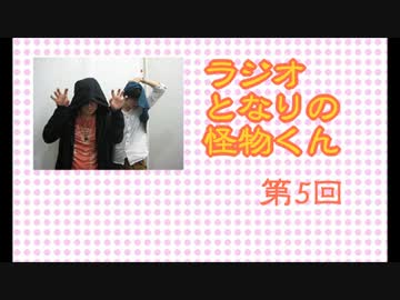 ラジオ　となりの怪物くん　5回
