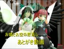 【東方GTA】お燐とお空の恩返し　あとがき動画