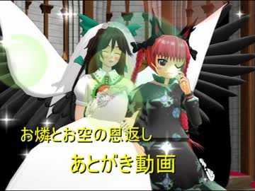 【東方GTA】お燐とお空の恩返し　あとがき動画